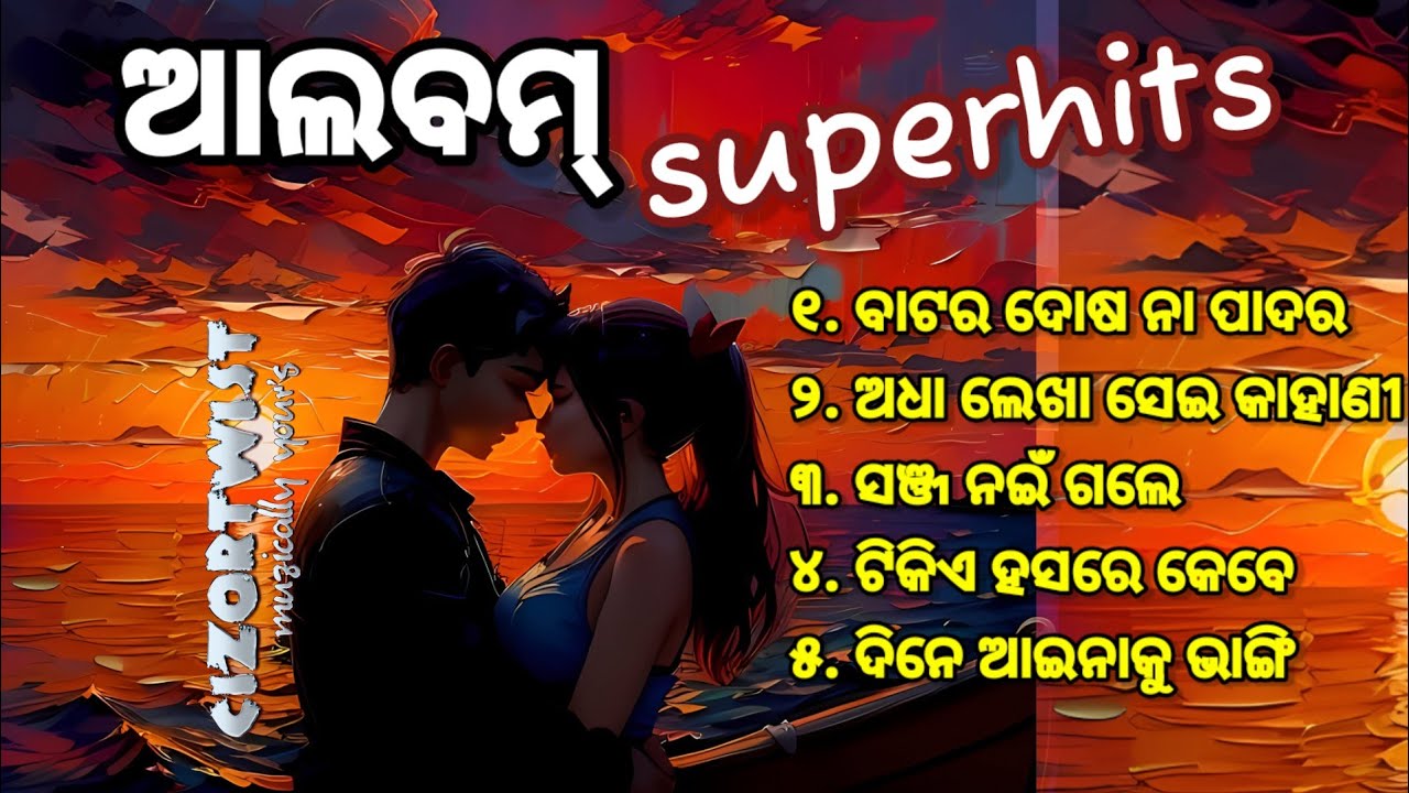𝗢𝗱𝗶𝗮 𝗔𝗹𝗯𝘂𝗺 𝗦𝗼𝗻𝗴_ଓଡ଼ିଆ ଆଲବମ ଗୀତ_Best hits of Odia album_old is gold song_album hits_@cizortwist