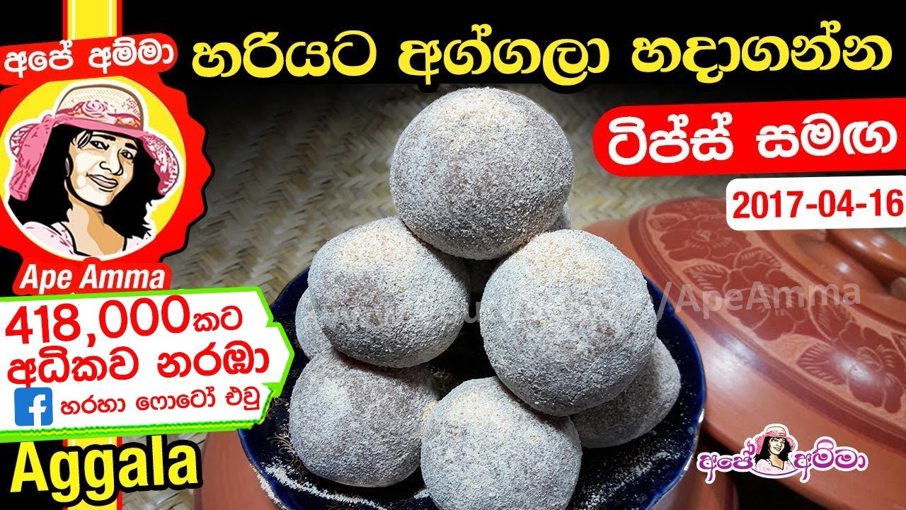 ✔ හරියට අග්ගලා හදාගන්න | Aggala recipe by Apé Amma