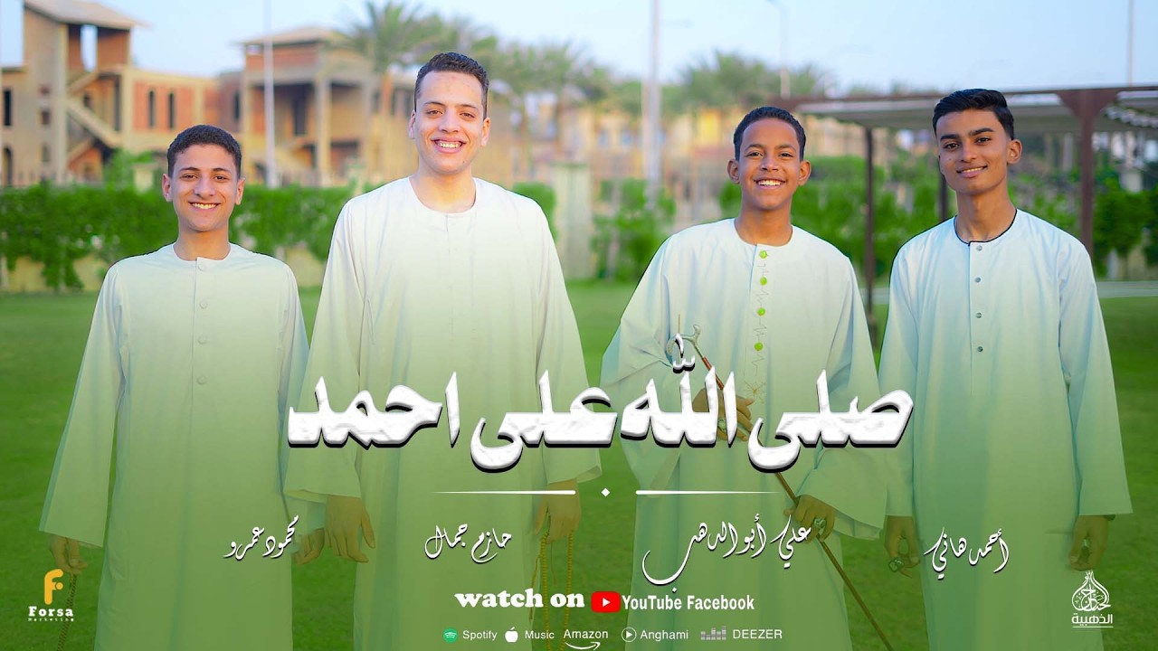 صلي الله علي احمد علي أبو الدهب حازم جمال أحمد هاني محمود عمرو كلمات واللحان شاعر بنى هاشم