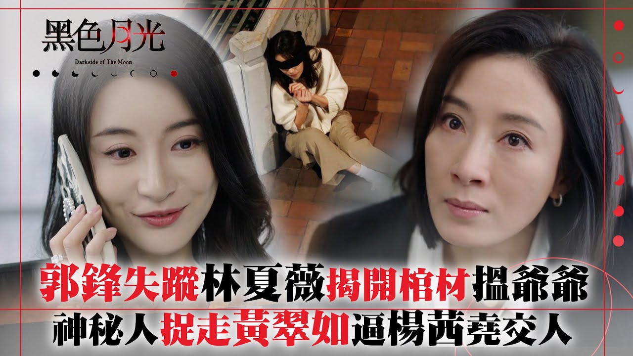 黑色月光｜郭鋒失蹤林夏薇揭開棺材搵爺爺 神秘人捉走黃翠如逼楊茜堯交換人質｜楊茜堯 王浩信 林夏薇 馬志威 郭鋒｜第十八集劇集精華 #TVB #黑色月光 #楊茜堯 #港劇 #復仇爽劇
