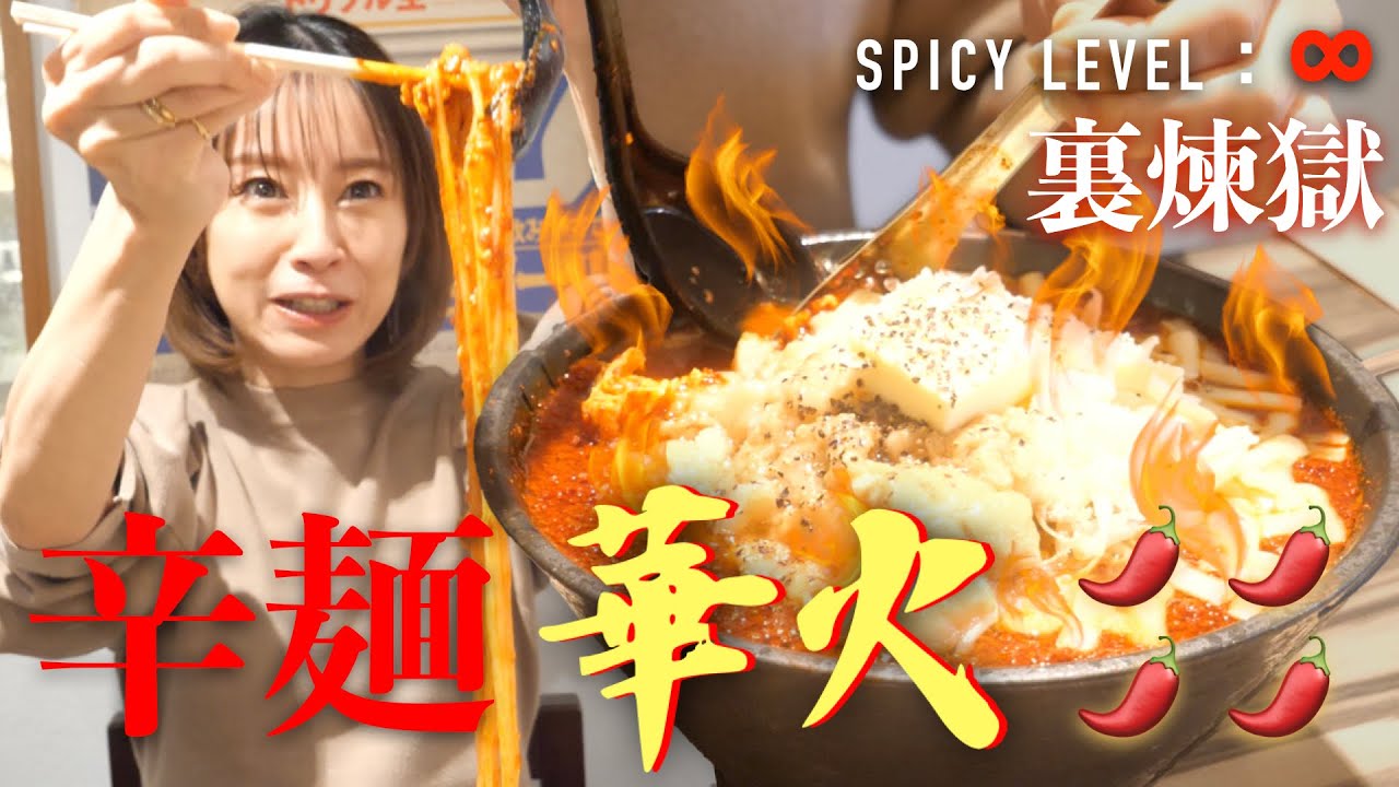 【激辛ラーメン】唐辛子たっぷり🌶️辛麺華火さんの裏煉獄をいただいたら衝撃の…🔥😋