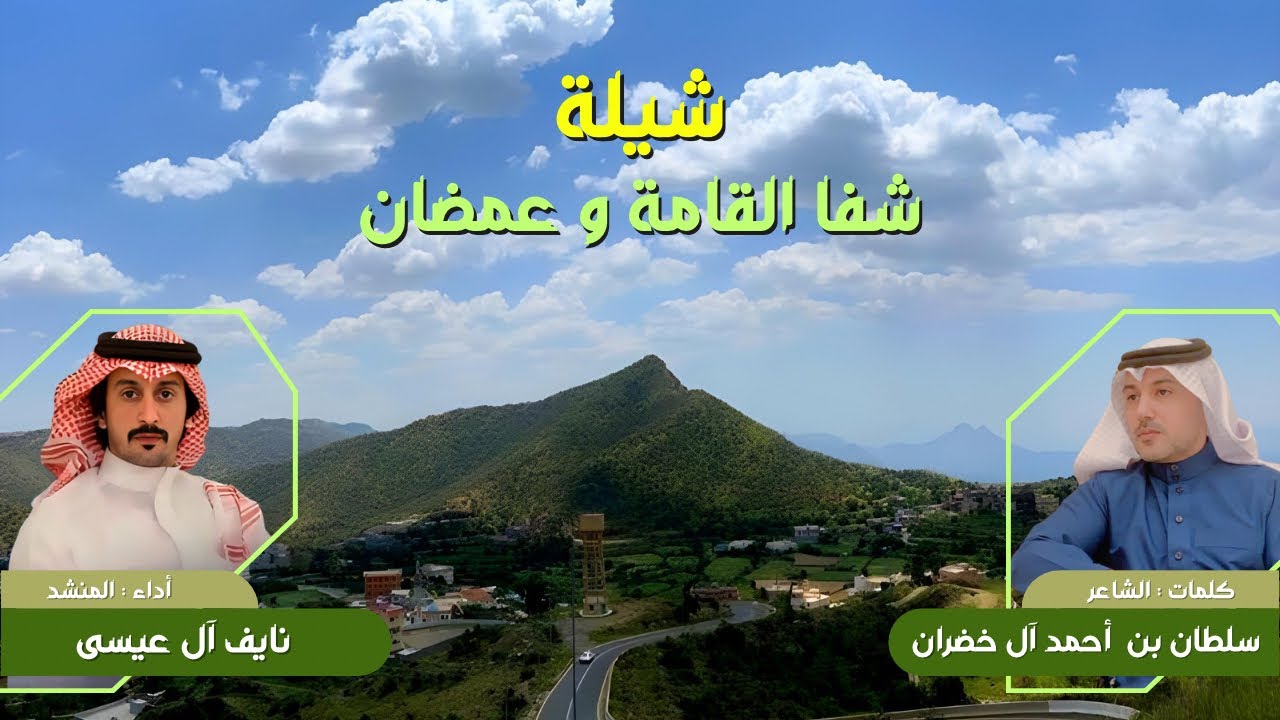 شيلة شفا القامة و عمضان  ( كلمات : سلطان بن احمد آل خضران ) ( اداء المنشد : نايف آل عيسى ) 2024