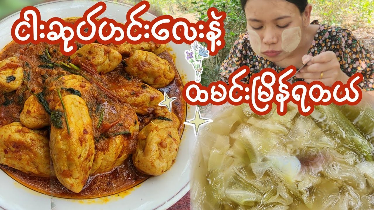အရမ်းကြိုက်တဲ့ ငါးဆုပ်ဟင်းနဲ့ထမင်းနောက်တစ်ပန်းကန်ပါထပ်စားချင်တဲ့ထိ ထမင်းမြိန်ရတယ်😋🥰