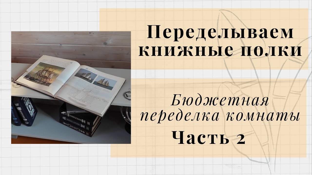 Переделываем книжные полки/ Новая жизнь книжных полок/ Бюджетная переделка комнаты. Часть 2