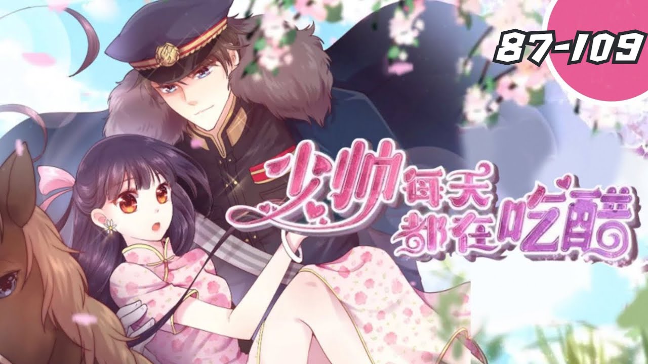 《少帅每天都在吃醋》EP87-109：外科神医穿越成了没人爱的倾城美女 从零开始踩绿茶踹心机的督军府生活    #爱情 #言情 #穿越