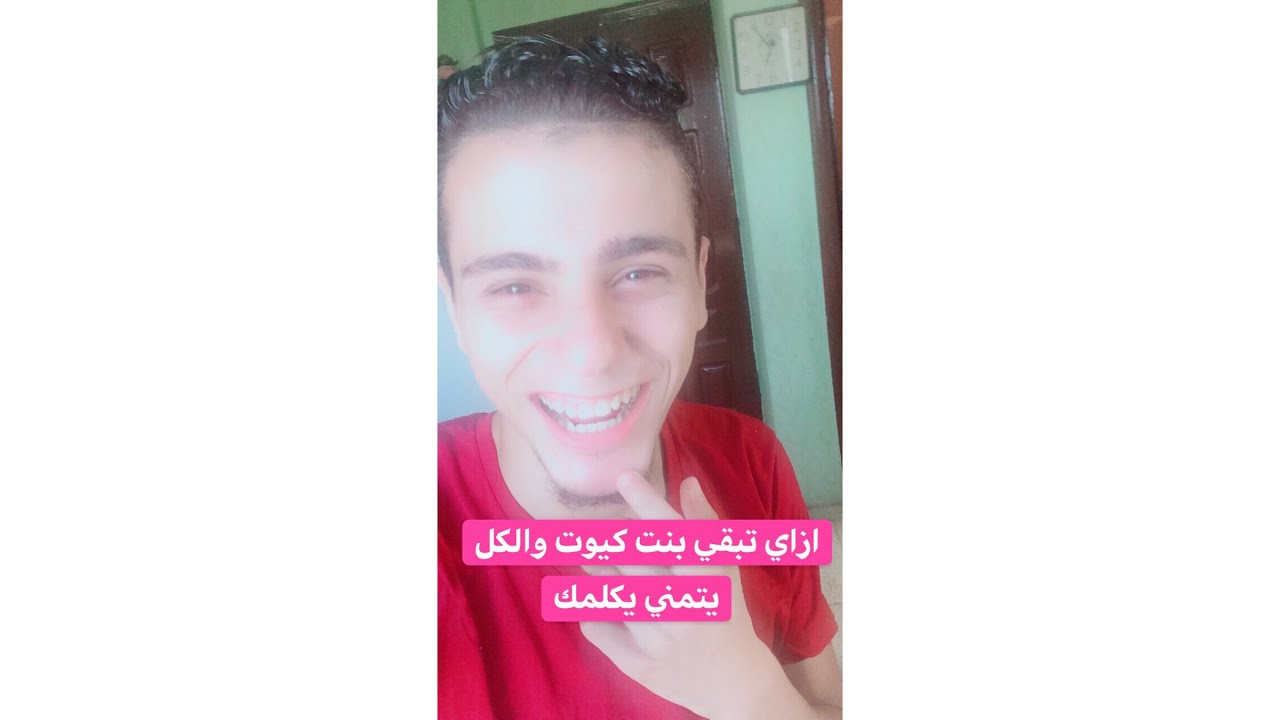 ازاي تبقي بنت كيوت والكل يتمني يكلمك