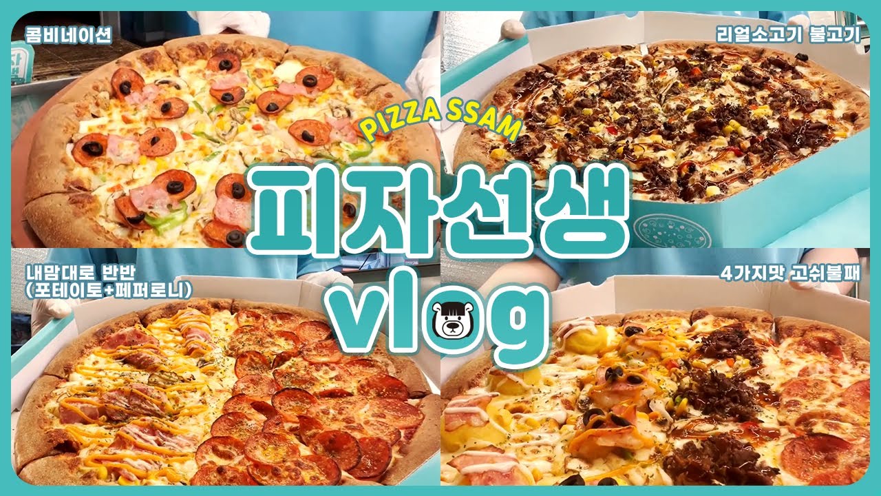 [PIZZA VLOG] 피자선생 알바 / 재료손질 / 조리 / 포장 / 영등포본점 알바 브이로그