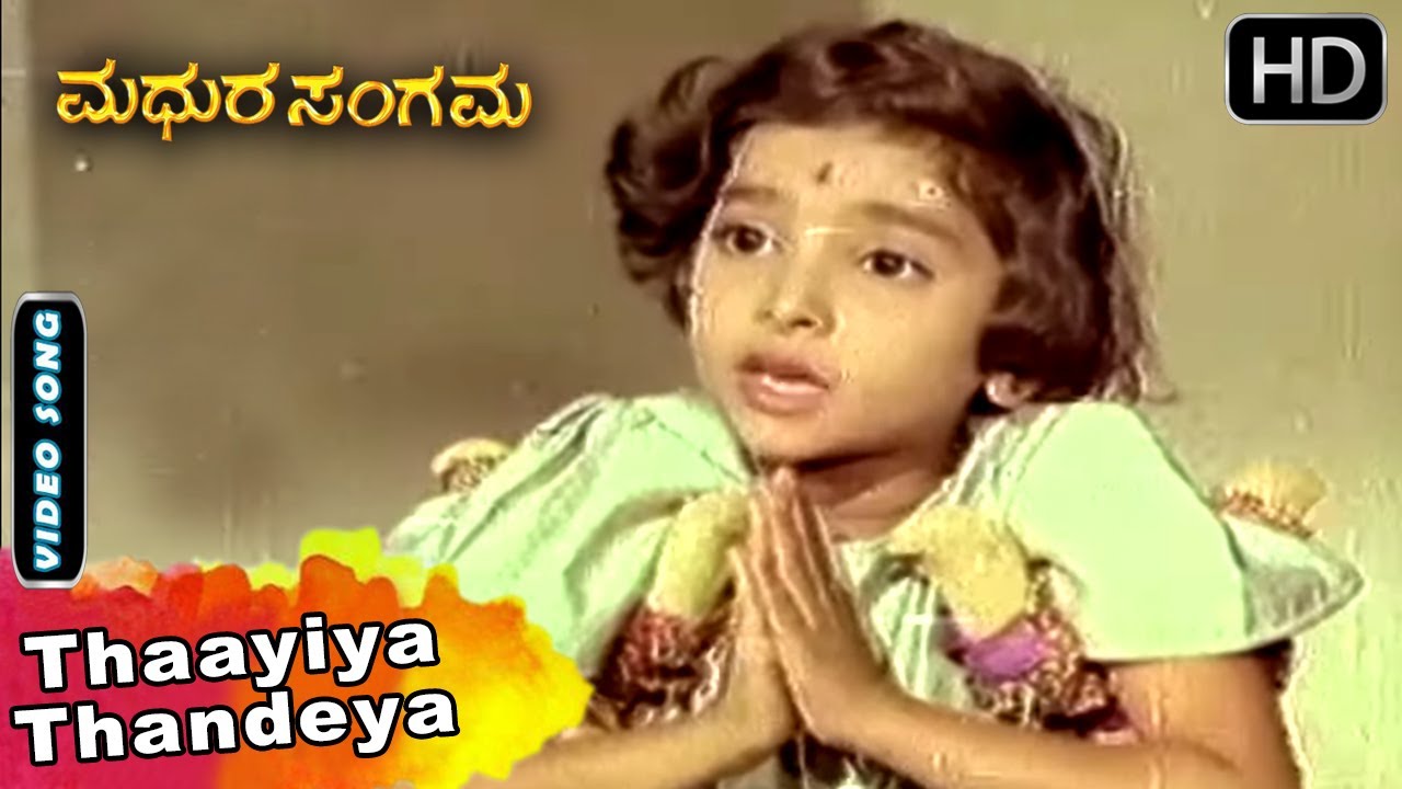 Thaayiya Thandeya  | S Janaki Hit Song | Madhura Sangama Kannada Movie Songs