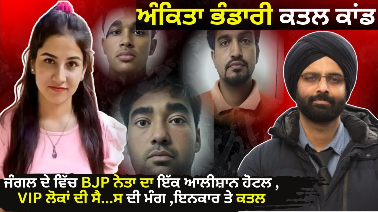 ਅੰਕਿਤਾ ਭੰਡਾਰੀ ਕਤਲ ਕਾਂਡ #truecrimestories #punjabicrimestories