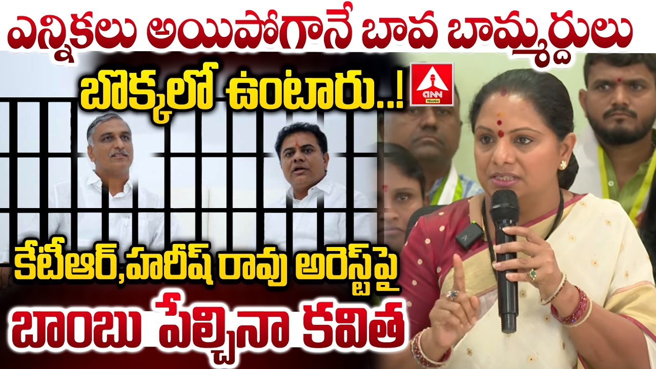 ఎన్నికలు అయిపోగానే బావ బామ్మర్దులు బొక్కలో ఉంటారు..! | Kavitha Words On KTR & Harish Rao Arrest