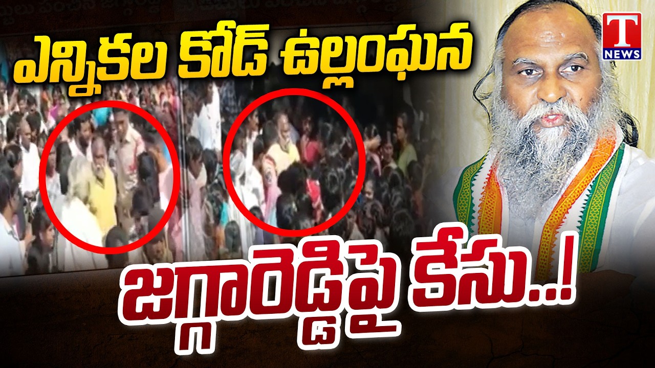 డబ్బులు పంచిన జగ్గారెడ్డి  : Jagga Reddy Violated ELection Code At Sadashivpet | T News