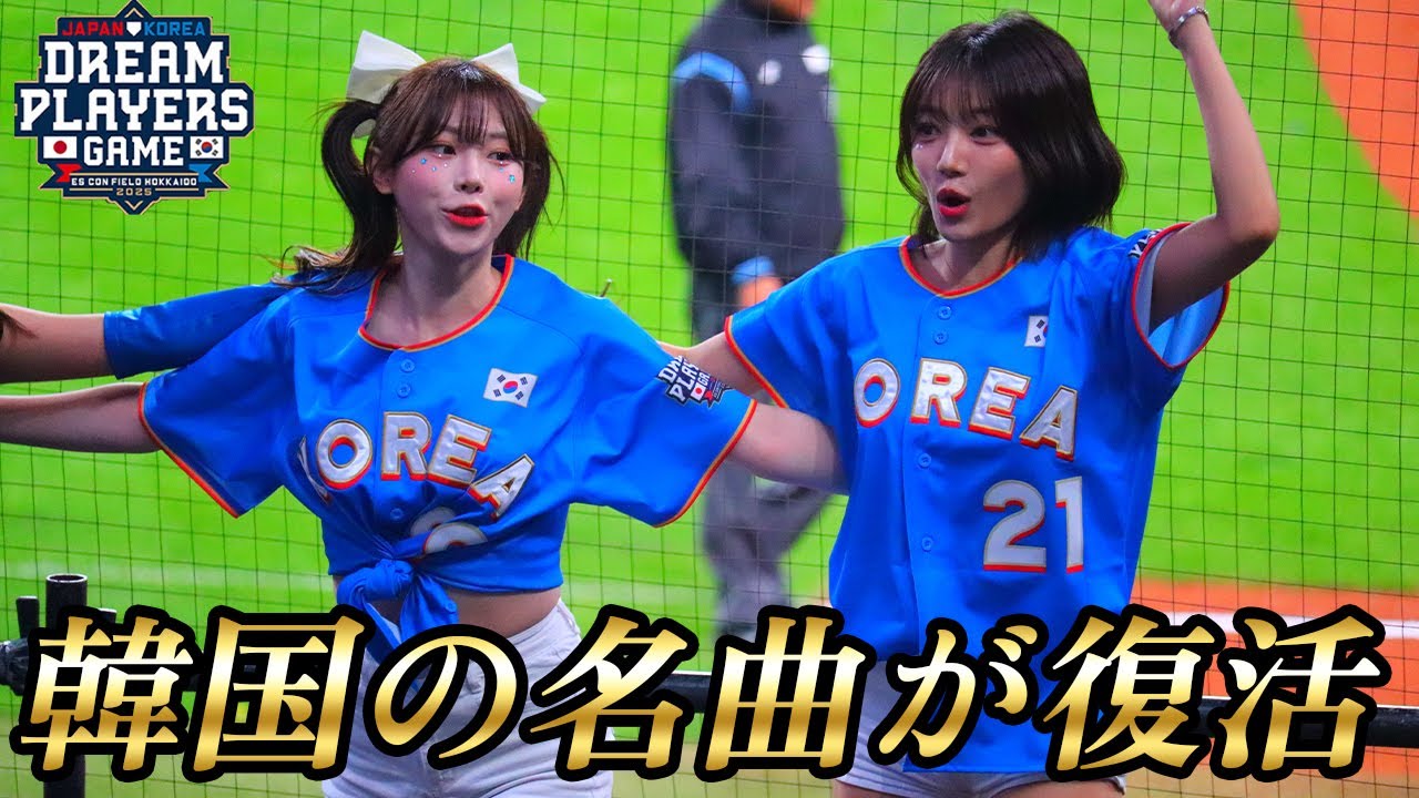 日韓ドリームプレイヤーズゲーム2025 OB戦で伝説の韓国代表応援ソングが復活！역대 한국 선수의 명곡이 부활!