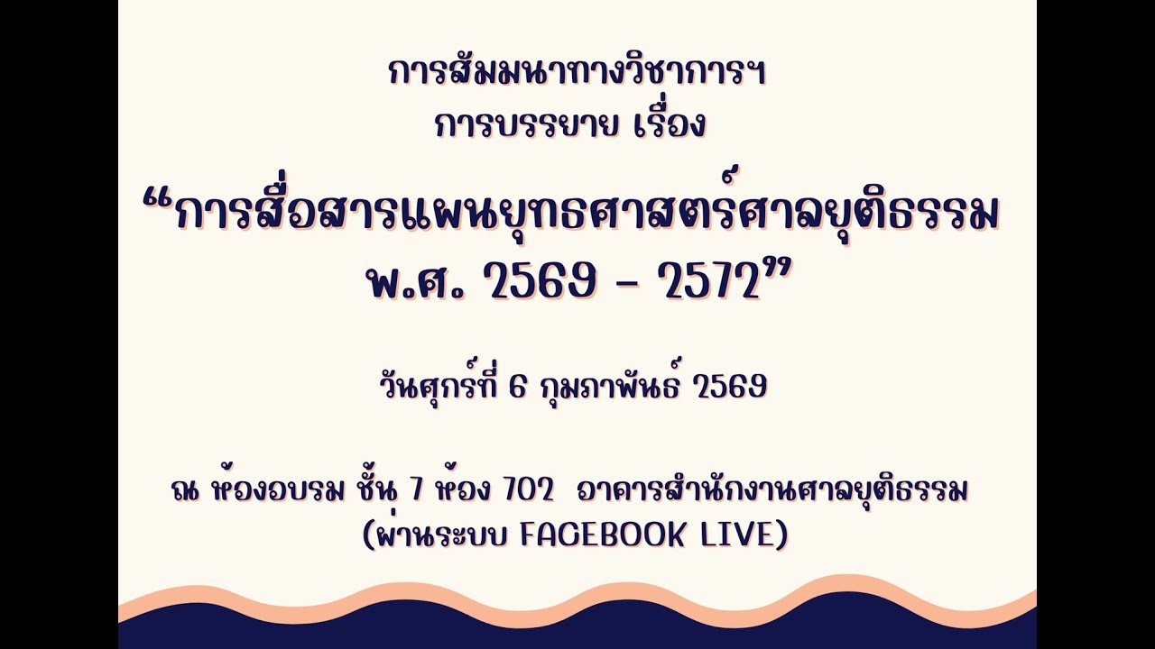 การสื่อสารแผนยุทธศาสตร์ศาลยุติธรรม พ.ศ. 2569-2572