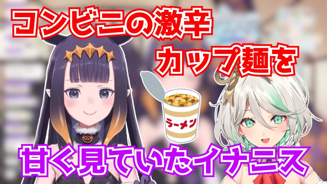 コンビニの激辛カップ麺を甘く見ていたイナニス【ホロライブ切り抜き】