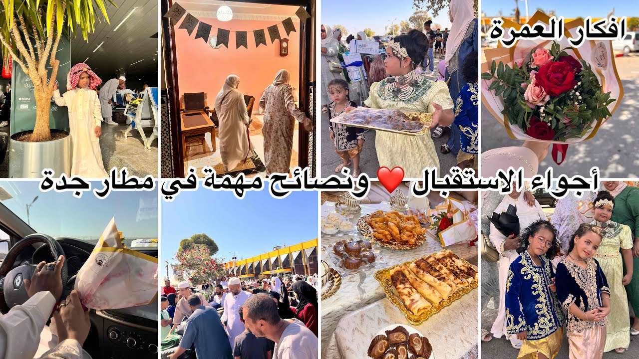 كيفاش استقبلوني بعد العمرة💯كورتاج من المطار والأجواء ما تتنساش+ أهم النصائح في مطار جدة ✈️