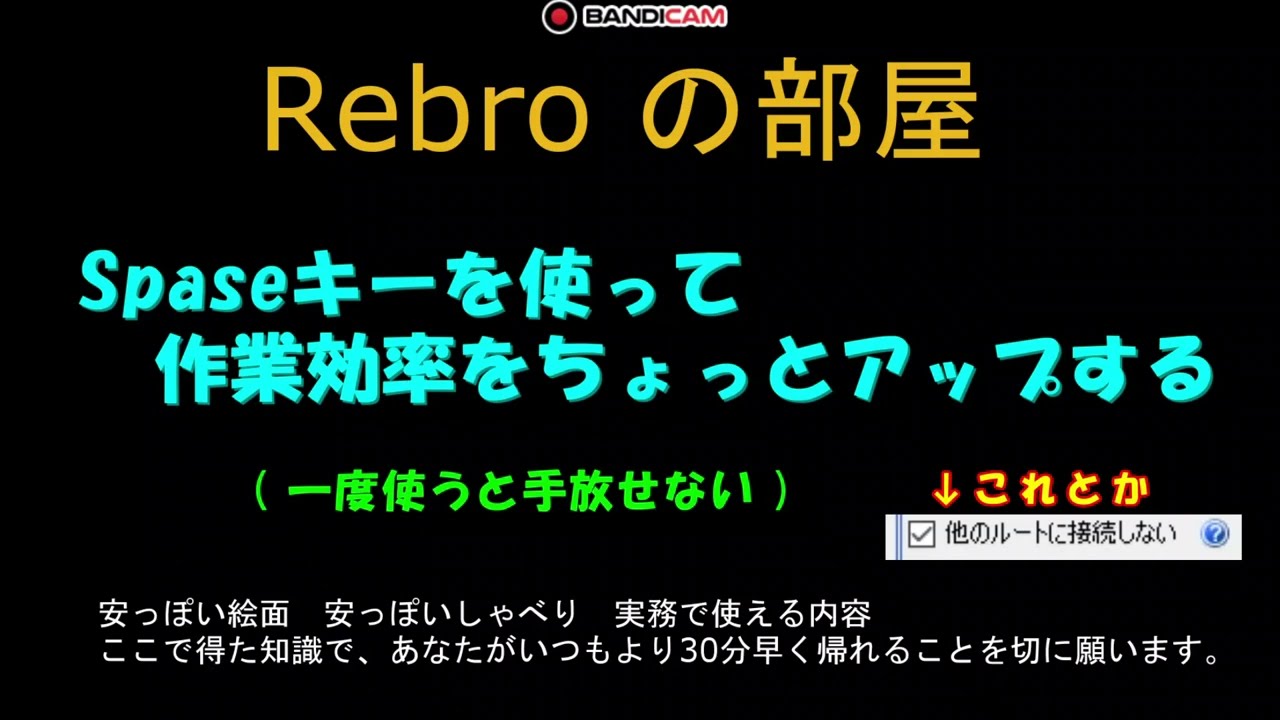 Spaceキーを使って作業効率をちょっとアップする　Rebroの部屋