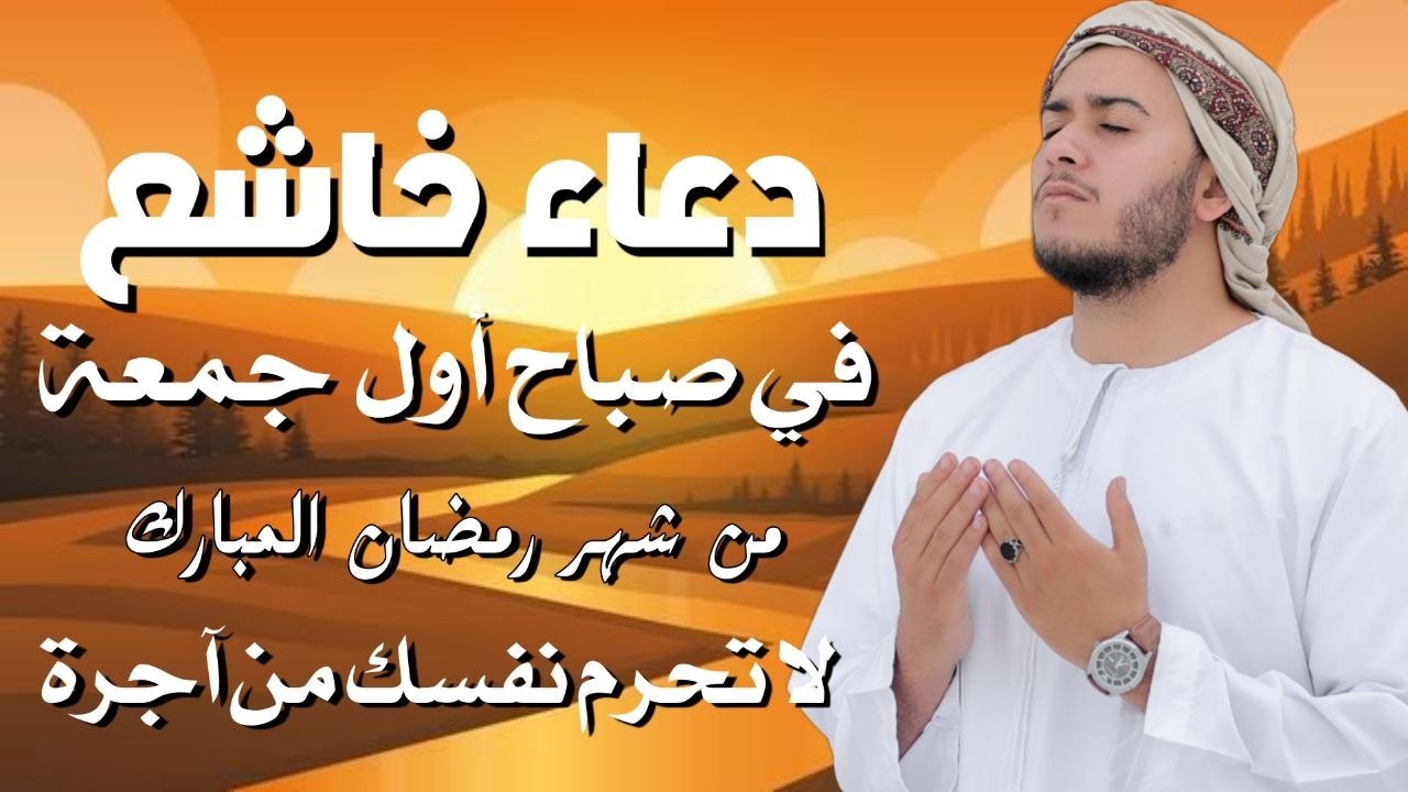 اللهم بلغنا رمضان | دعاء جميل جدا ومستجاب بإذن الله في صباح الجمعة الاولي من شهر رمضان +علاء عقل