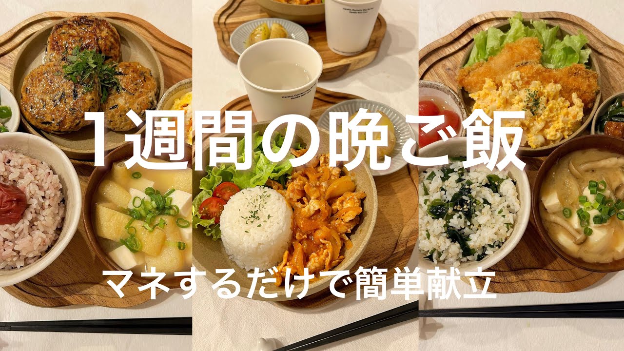 【1週間献立】簡単で美味しい褒められ献立🍚✨ 豚しゃぶ茄子 | ひじきつくね | 鮭フライタルタル