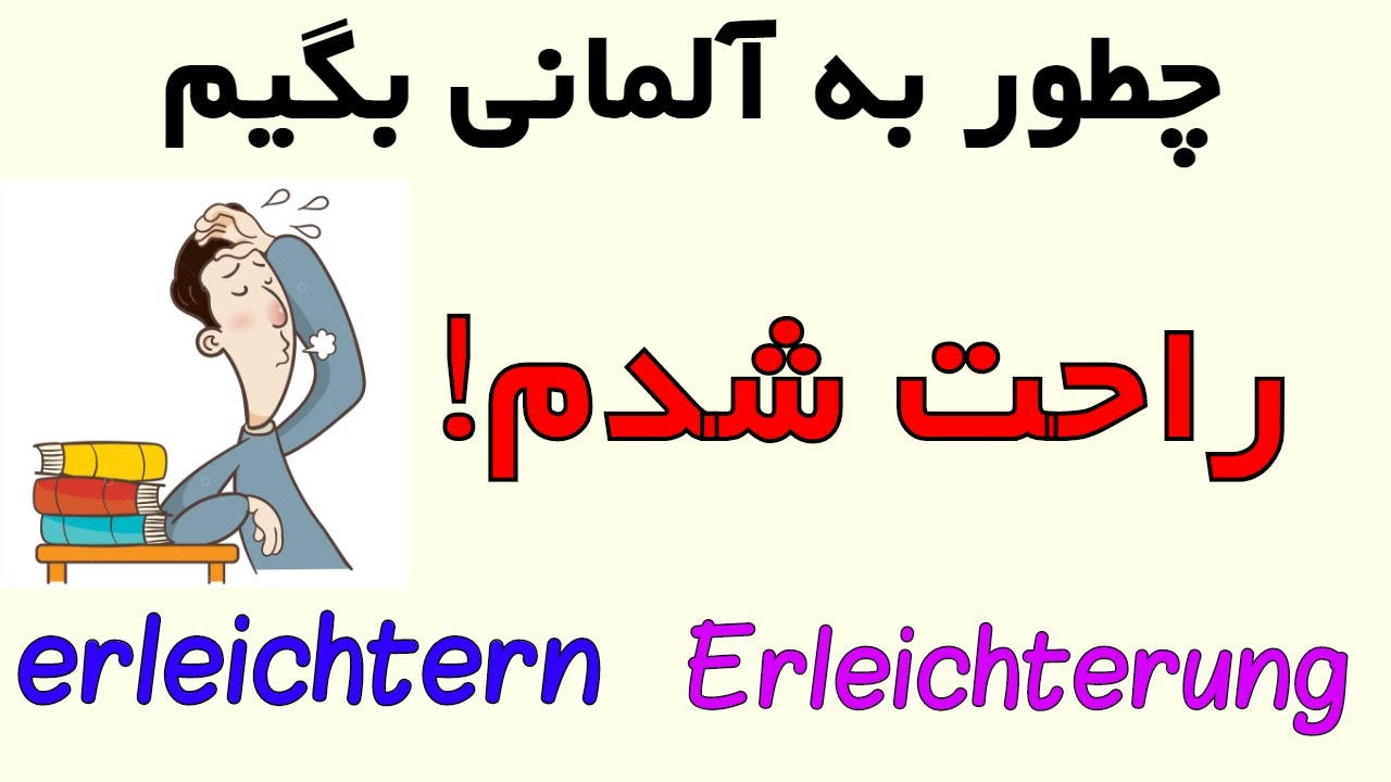 erleichtern Erleichterung - Amuzesh loghat Almani be Farsi