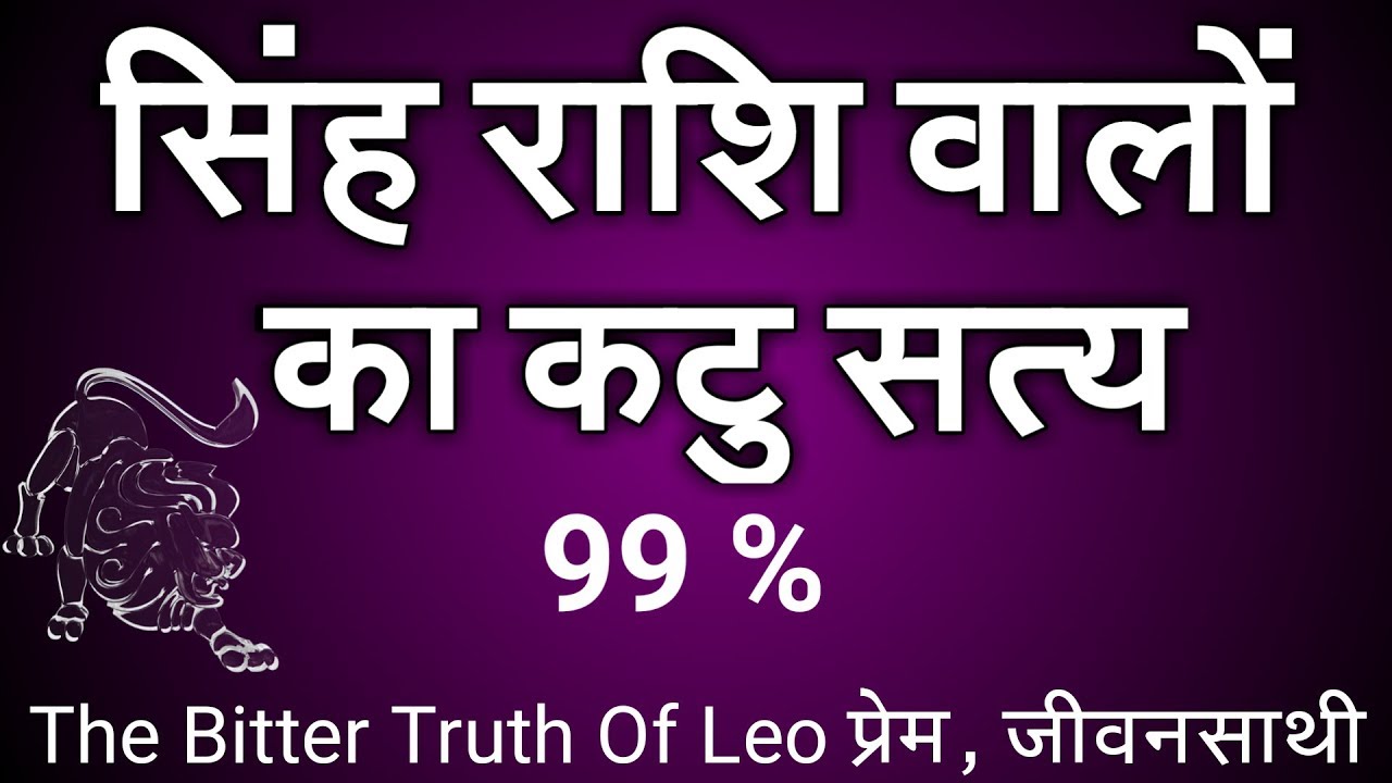Leo Love Life | The Bitter Truth Of Leo |सिंहराशि वालोका कटुसत्य