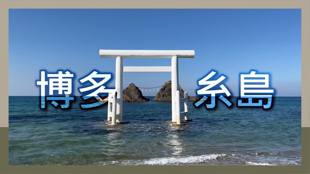 糸島交通 | 九州 福岡 糸島  極味屋、糸島、中洲屋台、住吉神社、一日遊好去處 #福岡 #博多 #糸島