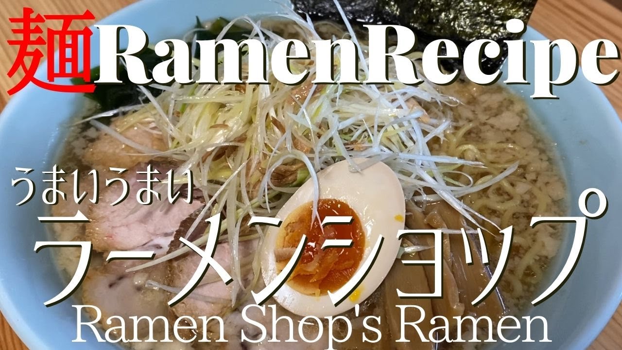 【#077】ラーメンショップ風ネギラーメンの作り方｜ラーショ/How to make 
