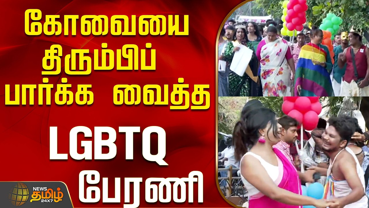 கோவையை  திரும்பிப் பார்க்க வைத்த LGBTQ பேரணி..! | lgbtq pride parade | coimbatore | tamil news