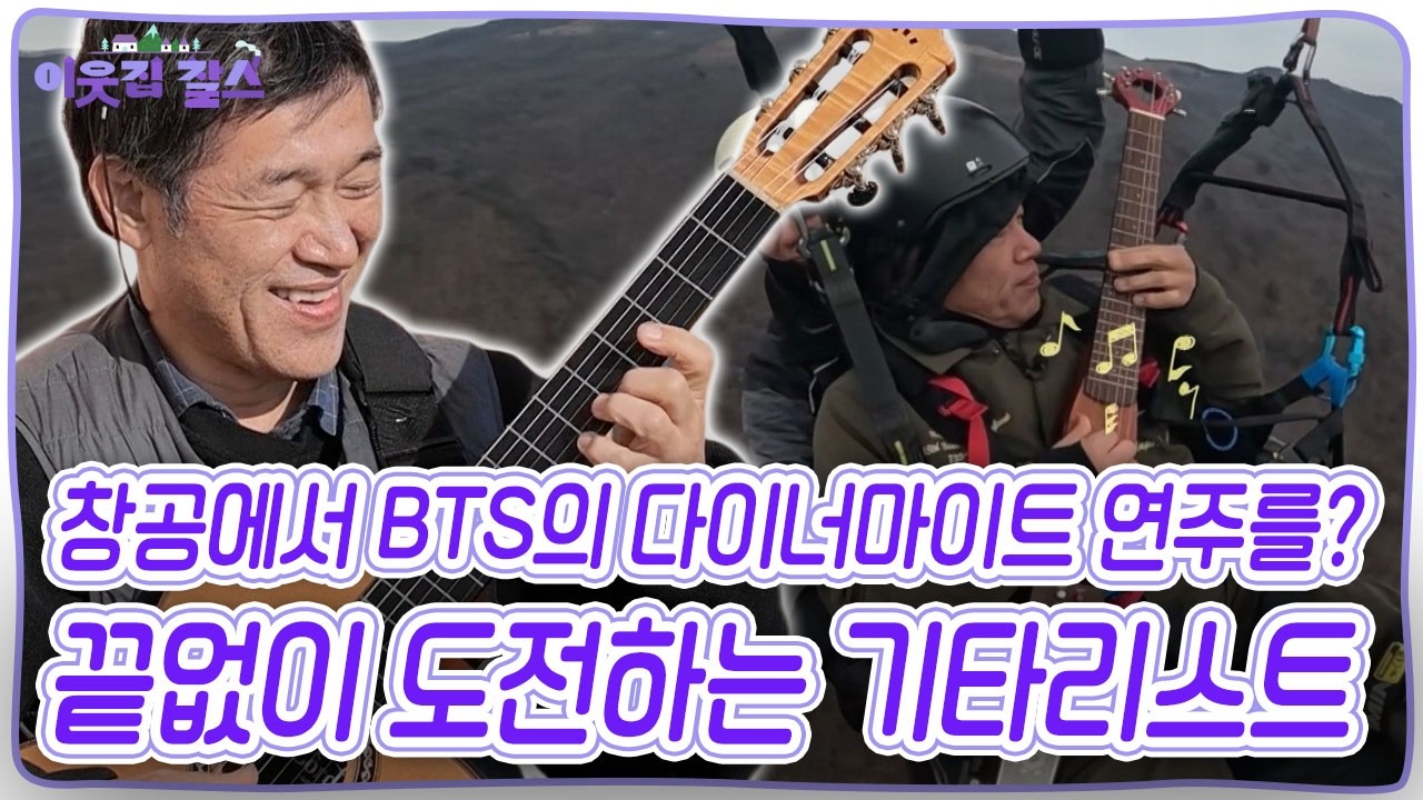페러글라이딩을 하면서 BTS의 '다이너마이트' 연주를? 끝없이 도전하는 '재즈기타리스트' 하타 슈지 [이웃집 찰스] KBS 260210 방송