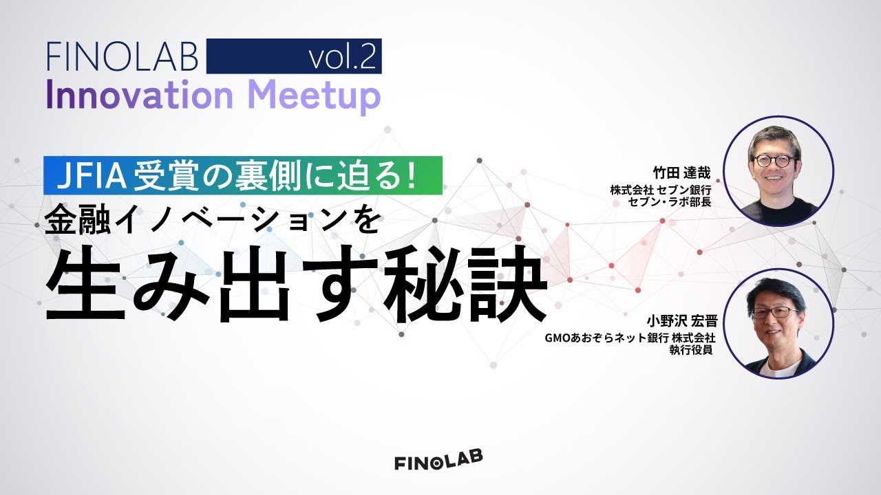 FINOLAB Innovation Meetup Vol2　JFIA受賞の裏側に迫る！金融イノベーションを生み出す秘訣