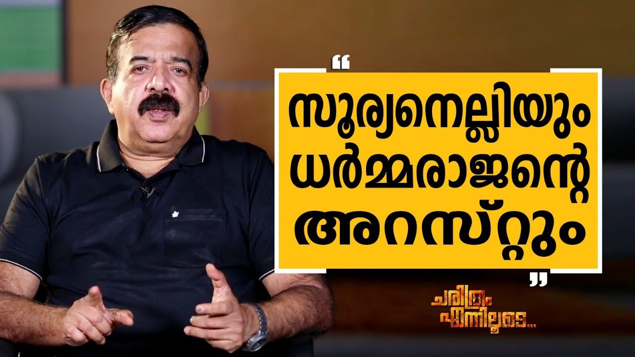 N Ramachandran I P S - 03 | Charithram Enniloode 2662 | Safari TV