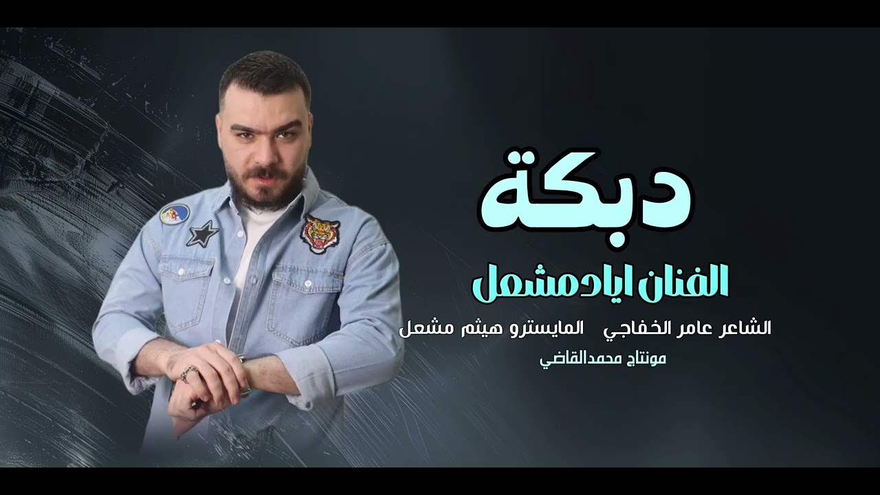 مطنوخ وشايف نعمه/الفنان اياد مشعل / سهره ابوسالم الخاصوني/تقطيع ربابه /ايكورات/دبكه 2026