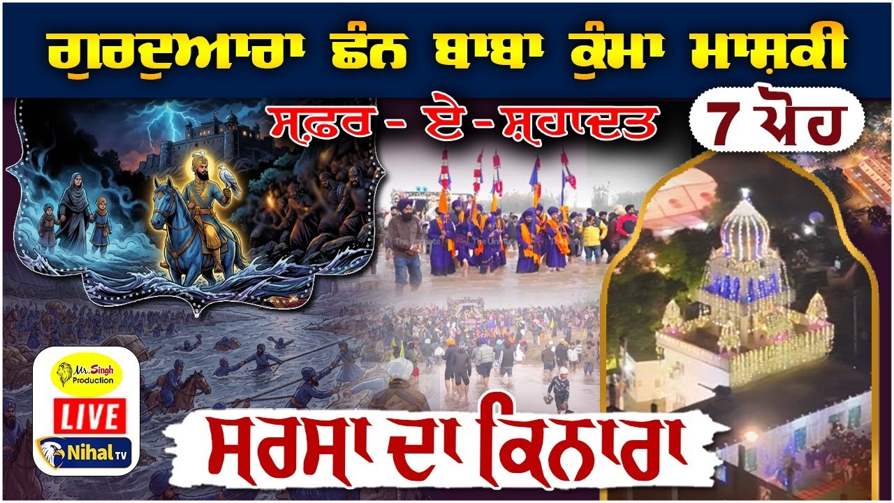 Live ਗੁਰਦੁਆਰਾ ਛੰਨ ਬਾਬਾ ਕੁੰਮਾ ਮਾਸ਼ਕੀ ਸਿਰਸਾ ਦਾ ਕਿਨਾਰਾ Safar E Shahadat