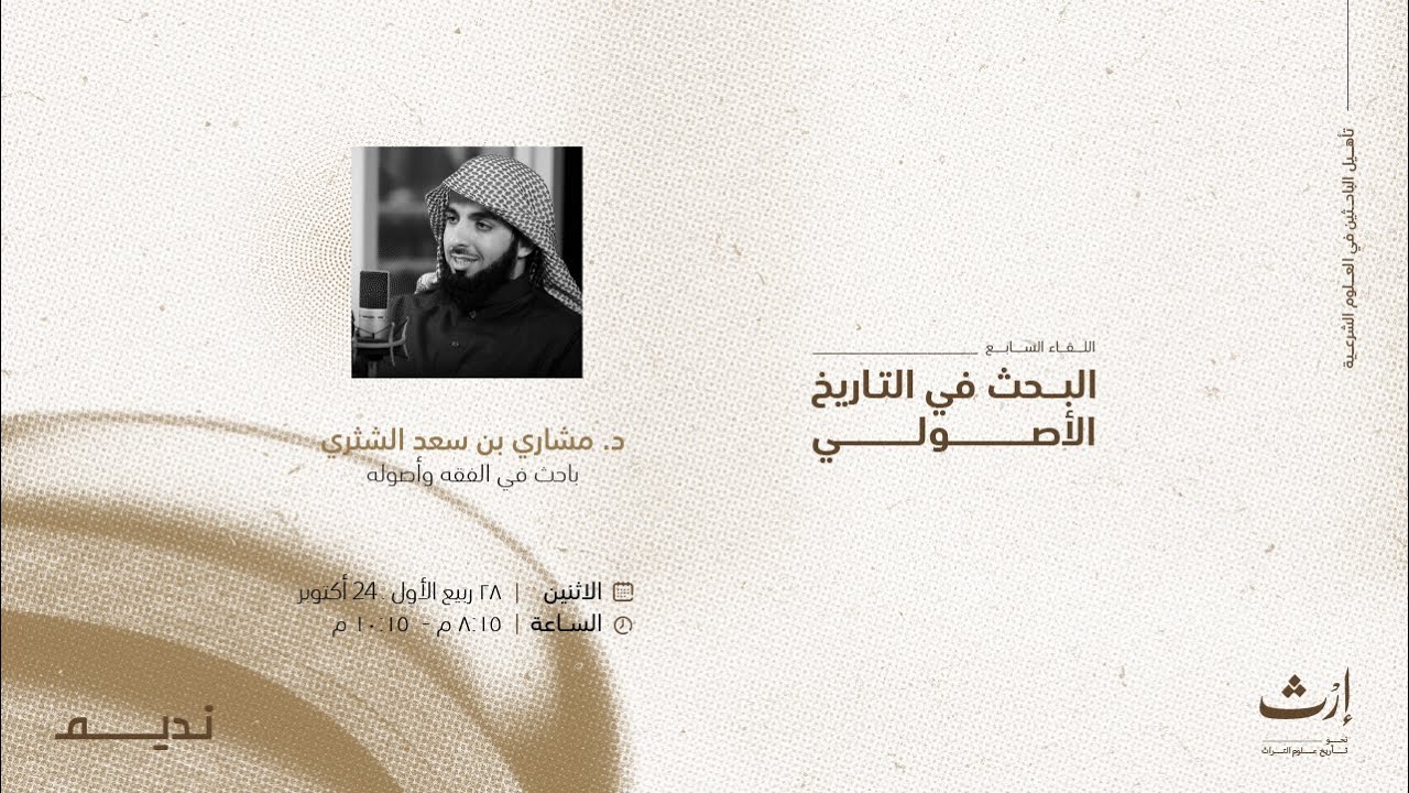 البحث في تاريخ أصول الفقه | د. مشاري الشثري