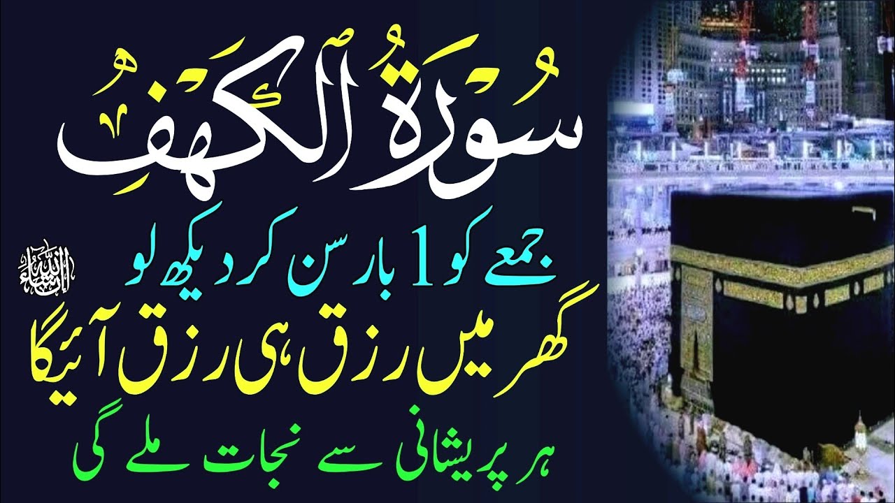 Friday Special Surah | سورۃ الکہف | Surah Kahaf Tilawat | Powerful Blessings & Rizq | Jummah 