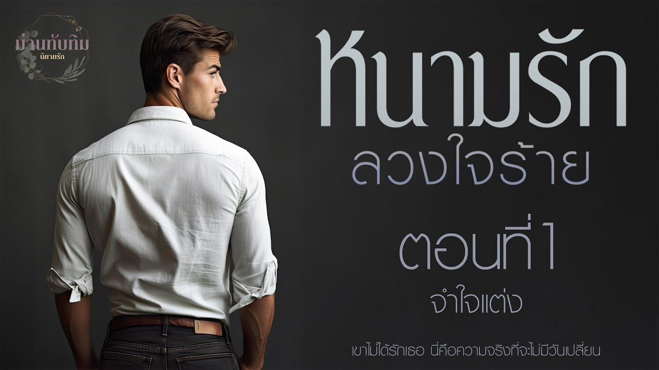 นิยายรักดราม่า l หนามรัก ลวงใจร้าย l ตอนที่1 (จำใจแต่ง)