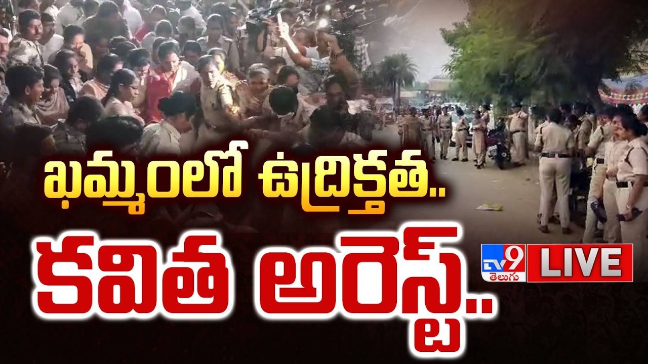 ఖమ్మంలో ఉద్రిక్తత..కవిత అరెస్ట్..LIVE | High Tension Over Kavitha Arrested @ Khammam - TV9