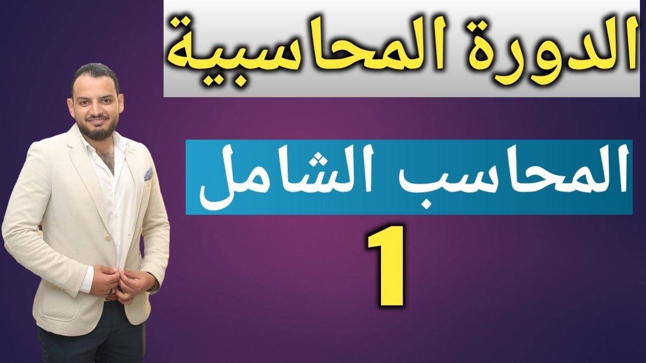 الدورة المحاسبية  Accounting Cycle - المحاسب الشامل (1)