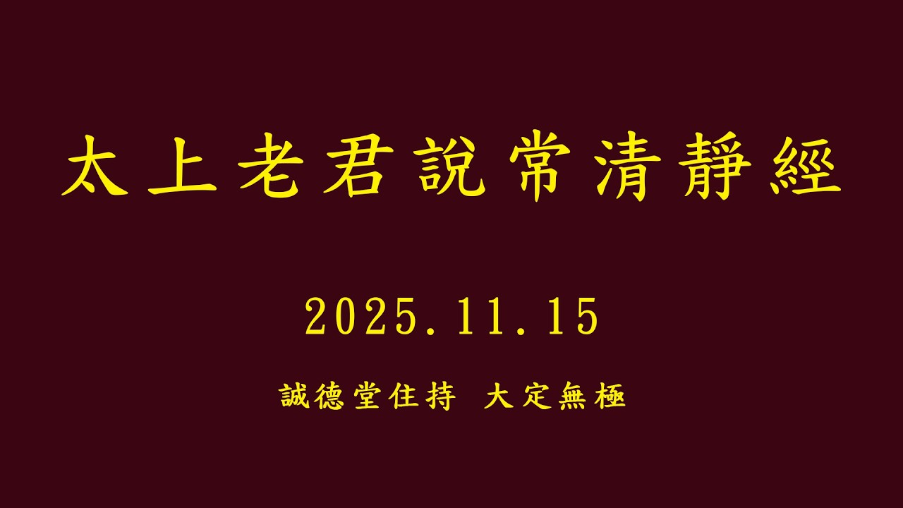 2025 -11-15 誠德堂住持慈悲開示-太上老君說常清靜經-導論