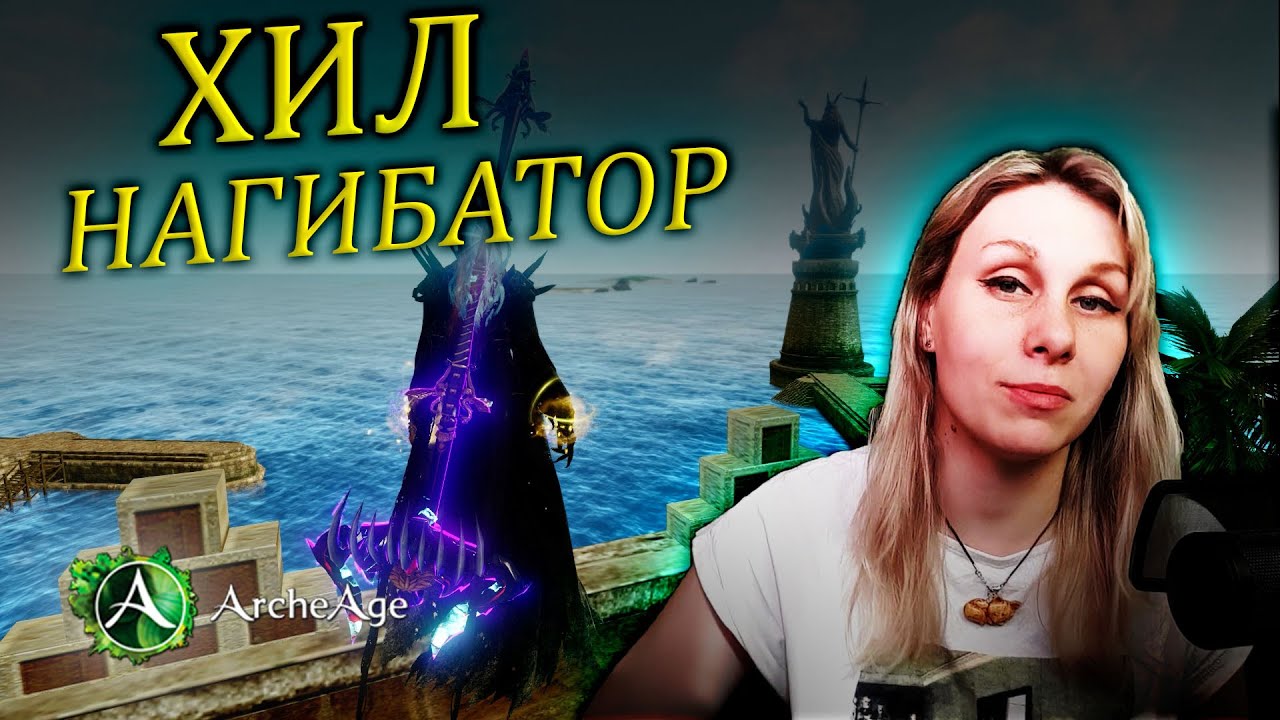 Хил нагибатор. Как убивать за хила? ветка танец. Хил дд в 2024 году. Archeage MMORPG