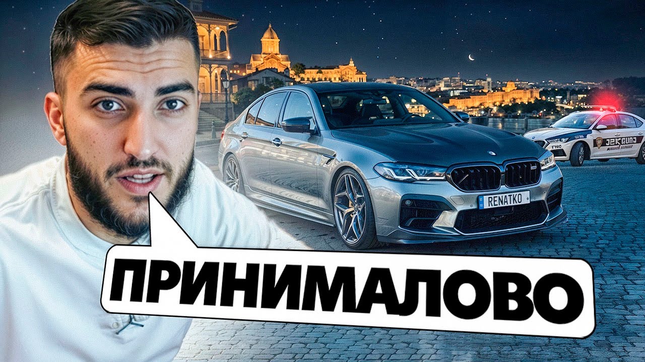 НОЧНОЙ ВЫЕЗД РЕНАТКО на BMW M5 F90