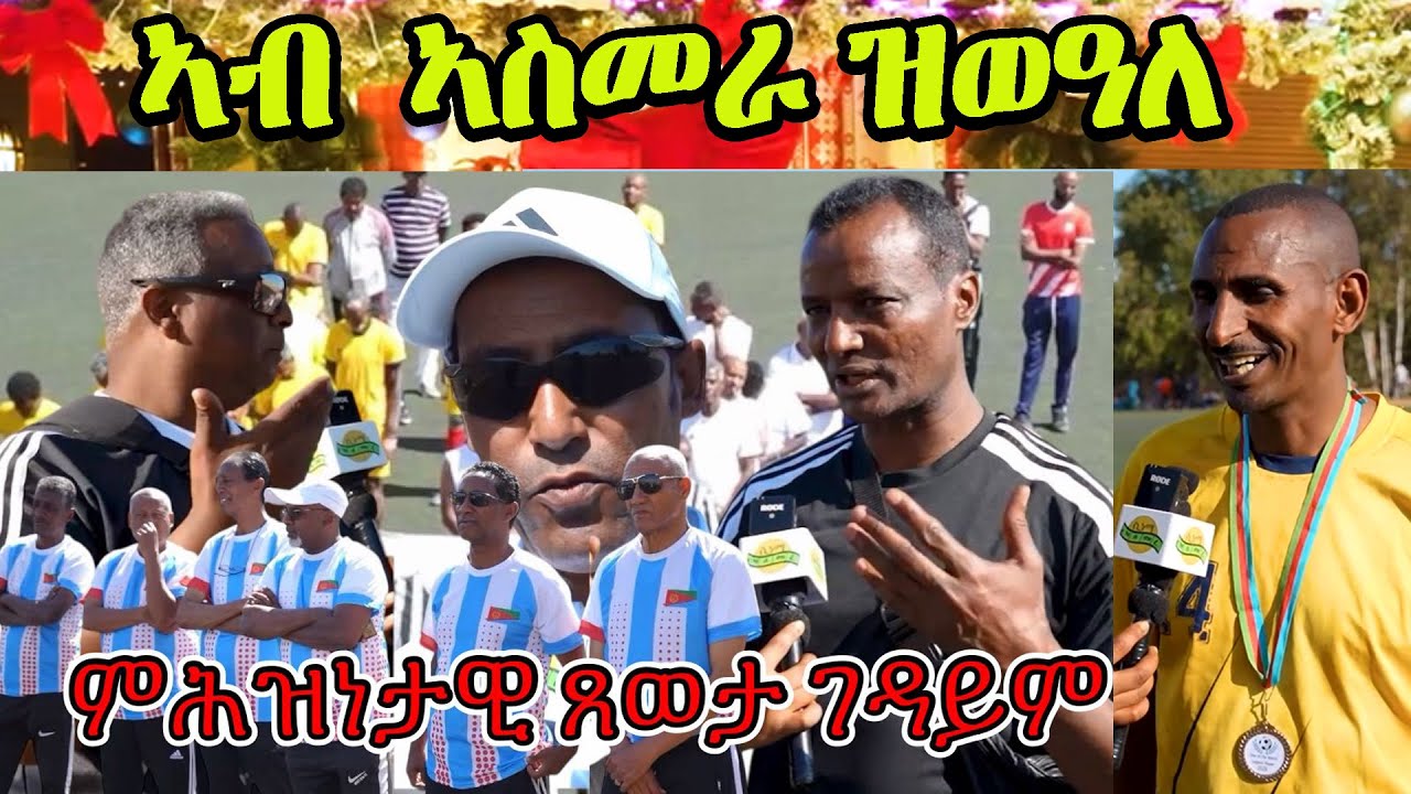 ምሕዝነታዊ ጸወታ ገዳይም ተጻወቲ ኤሪትራዊያን ዲያስፖራ  ምስ ኣብ ኤርትራ ዘለዋ ጋንታታት #eritrean  #Eritreanfootball #asmara #Eritv