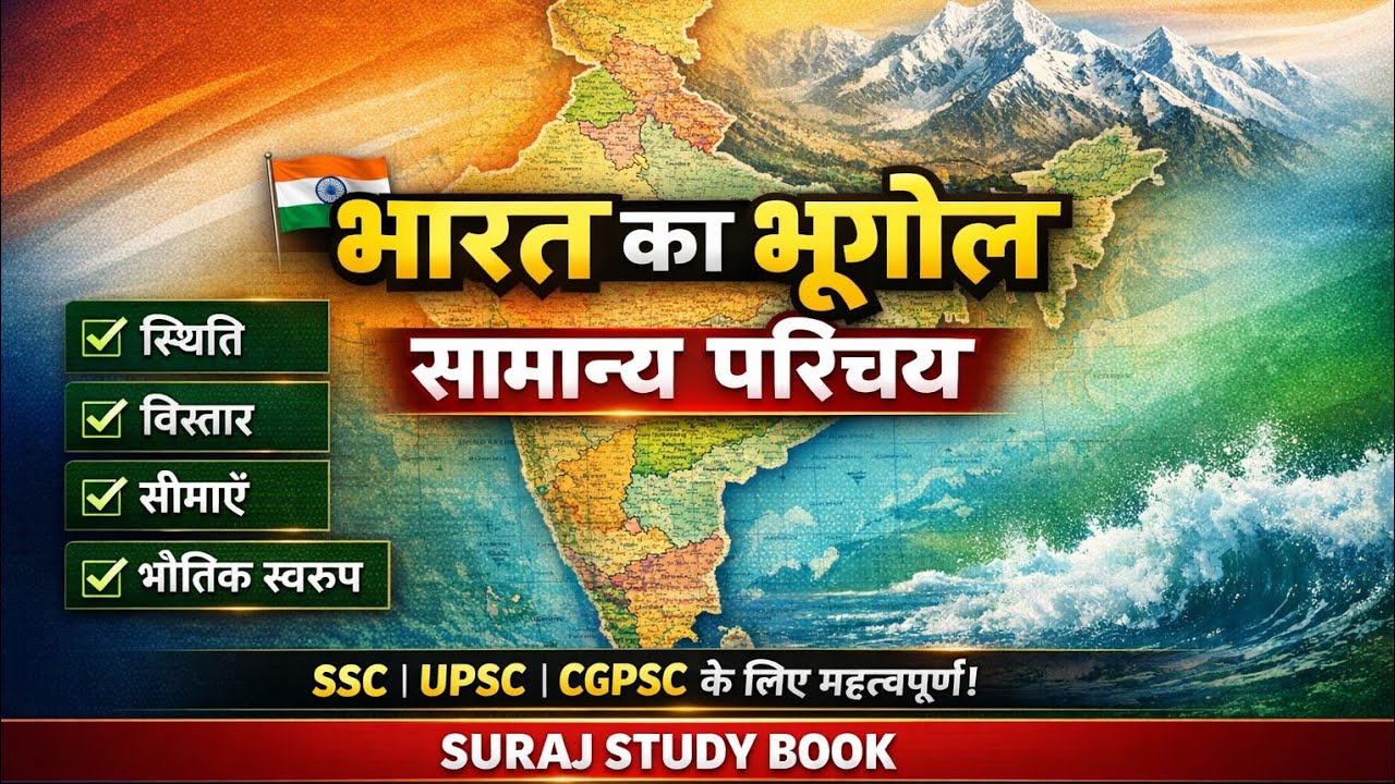 भारत का भूगोल: सामान्य परिचय, नामकरण एवं भौगोलिक स्थिति | Indian Geography Class 1।