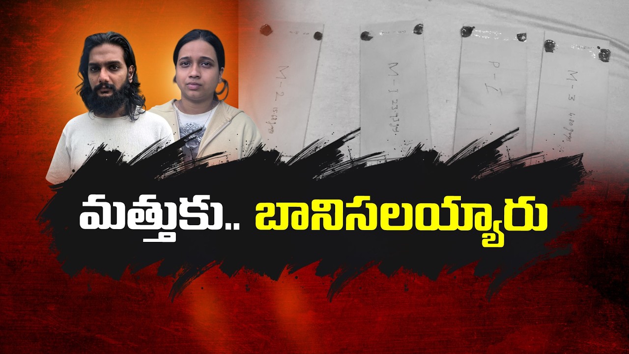 ఉద్యోగం ముసుగులో డ్రగ్స్ దందా.. డెడ్ డ్రాప్&zwnj;తో డెలివరీ! 16 మందిపై పోలీసుల కొరడా  || Neralu Ghoralu