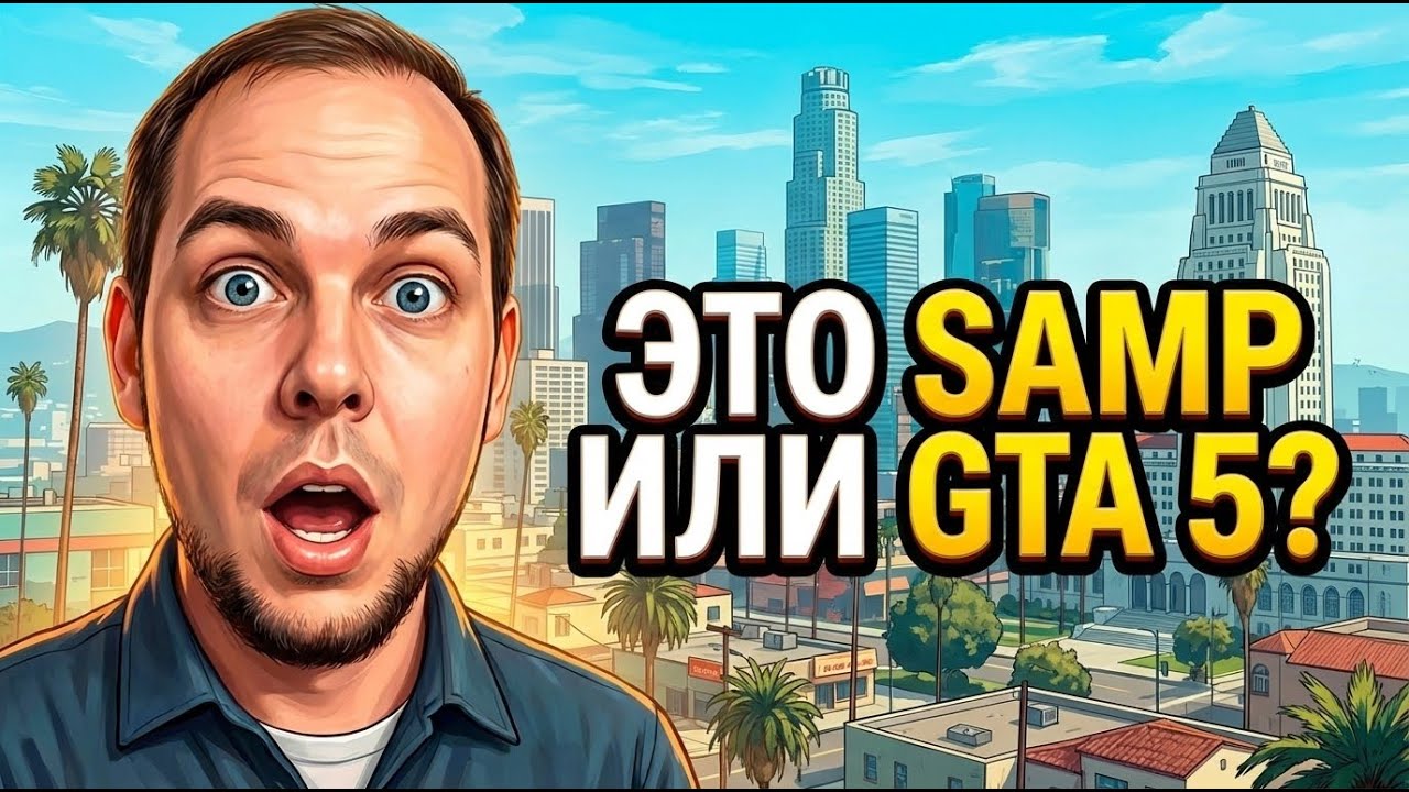 SAMP НА ДВИЖКЕ GTA 5! ЧТО??? SANTA MARIA RP GTA 5 #1