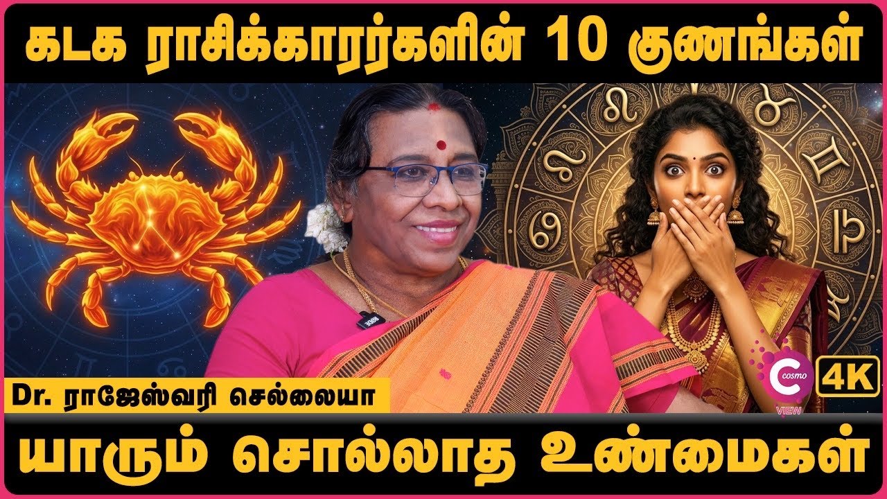 கடகம் ராசிக்காரர்களின் உண்மையான குணம் இதுதான்! | Kadagam Rasi Character | Dr. Rajeshwari |Cosmo View