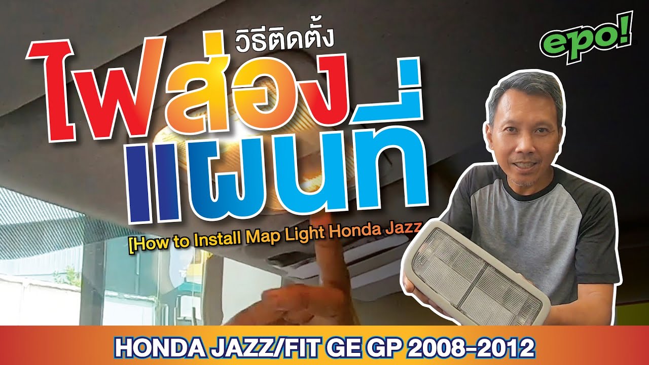 Honda jazz/Fit GE GP ติดตั้งไฟส่องแผนที่ (ไฟอ่านหนังสือ)[Install, wiring, map light (reading light)]