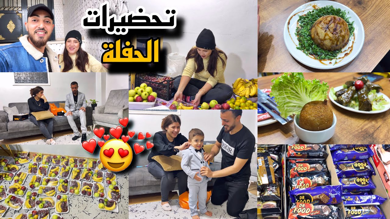تحضيرات 3 ايام للحفلة( جهزنا ضيافة الصالة ) 😍💃🏻
