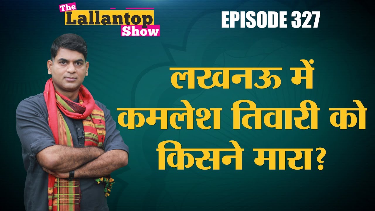 Hindu Samaj Party के नेता Kamlesh Tiwari का गला रेतकर Lucknow में Murder, जुड़े थे कैसे-कैसे विवाद?