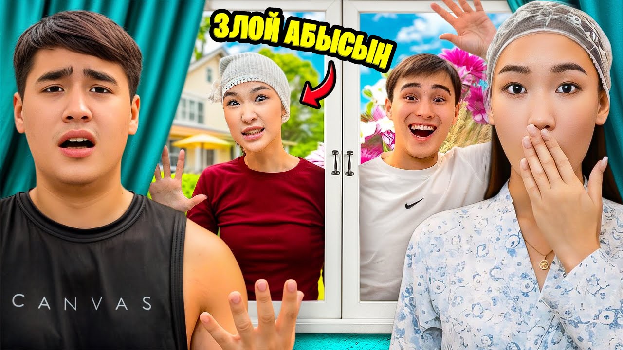 ЗЛОЙ АБЫСЫН НАЗЫМ,Абысындар часть 3🤪