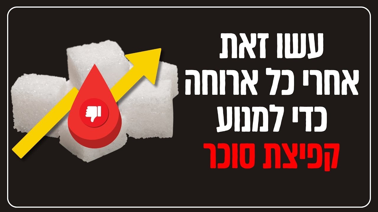 עשו זאת אחרי כל ארוחה כדי למנוע קפיצת סוכר